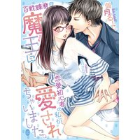 百戦錬磨の魔王に恋愛初心者の私が愛されちゃいました。【イラスト付】