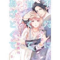 不埒に甘くて、あざとくて アラサー女子と年下御曹司【イラスト付】