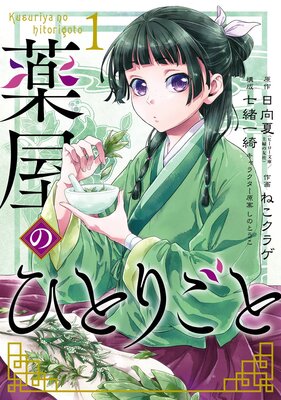 薬屋のひとりごと 13巻通常版【デジタル版限定特典付き】 |日向夏 