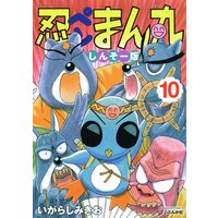 忍ペンまん丸 しんそー版【電子限定カラー特典付】 (10)