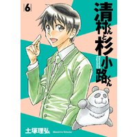 清村くんと杉小路くん 土塚理弘 電子コミックをお得にレンタル Renta