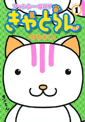 ファンシーGUYきゃとらん