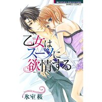 【タテコミ】乙女はスーツに欲情する【フルカラー】
