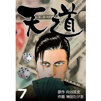 お得な100円レンタル 天道 7 神田たけ志 他 電子コミックをお得にレンタル Renta
