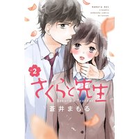 さくらと先生 分冊版 2巻