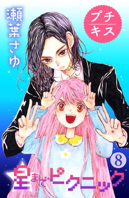 ���ޤǥԥ��˥å� �ץ����� 8��