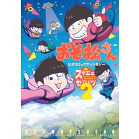 おそ松さん 公式コミックアンソロジー スクエニセンバツ 赤塚不二夫 おそ松くん 他 電子コミックをお得にレンタル Renta