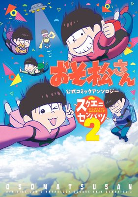 おそ松さん 公式コミックアンソロジー〜スクエニセンバツ〜 2巻