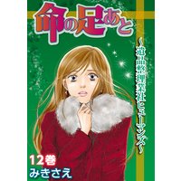 命の足あと 遺品整理業社ヒューマンズ みきさえ 電子コミックをお得にレンタル Renta