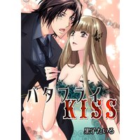 バタフライKISS