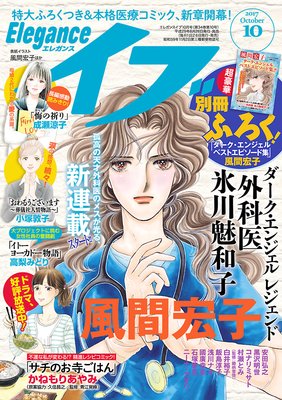 エレガンスイブ 2017年10月号