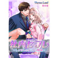 社内セフレ〜しょせんはカラダの関係〜 第10巻