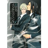 恋するインテリジェンス (4)