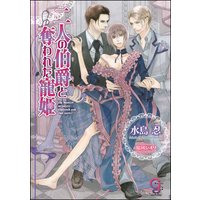 二人の伯爵と奪われた寵姫【イラスト入り】
