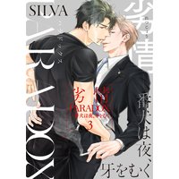 劣情PARADOX―番犬は夜、牙をむく3