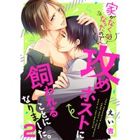 家がなくなったので攻めホストに飼われることになりました。2
