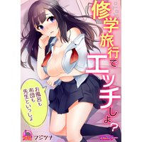 修学旅行でエッチしよ?~お風呂も布団も先生といっしょ【フルカラー】