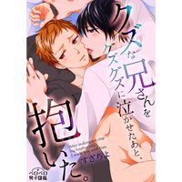 クズな兄さんをグズグズに泣かせたあと、抱いた。(5)
