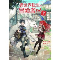 お得な650ポイントレンタル 異世界転生の冒険者 電子版限定書き下ろしss付 2 ケンイチ 他 電子コミックをお得にレンタル Renta