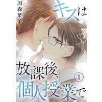 キスは放課後、個人授業で