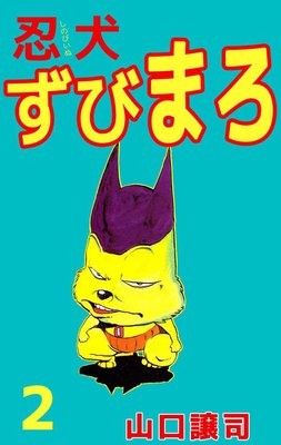 忍犬ずびまろ2