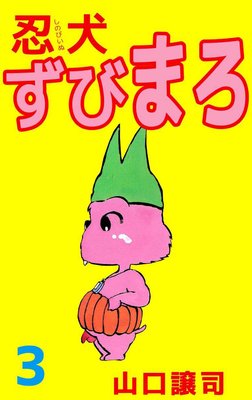 忍犬ずびまろ3