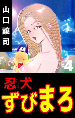 忍犬ずびまろ4