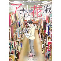 アキと花織は すぎさき瑛梨 電子コミックをお得にレンタル Renta