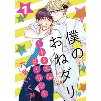 僕のおねダリ〜オネエなダーリン〜vol.1