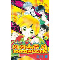 熱烈台風娘 立川恵 電子コミックをお得にレンタル Renta