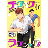 チグハグ☆ラブシック8