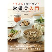 子どもと食べたい 常備菜入門