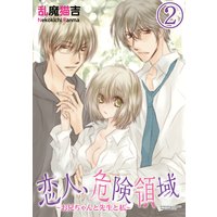恋人、危険領域〜お兄ちゃんと先生と私〜(分冊版) 【第2話】