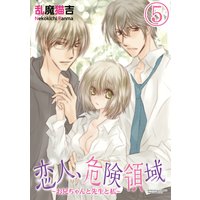 恋人、危険領域〜お兄ちゃんと先生と私〜(分冊版) 【第5話】