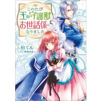 このたび王の守護獣お世話係になりました