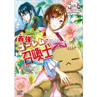 最強ゴーレムの召喚士 異世界の剣士を仲間にしました。