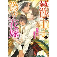 熱砂の王子と偽りの花嫁【イラスト入り】