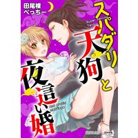スパダリ天狗と夜這い婚(分冊版)【第3話】 怖くないからシよ…?