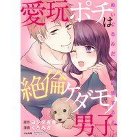 愛玩ポチは絶倫ケダモノ男子 ぬいぐるみだって欲情するよ?(分冊版)【第3話】縛って愛して
