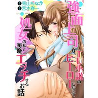 強面上司がTL小説のヒーローになって処女の私と毎晩エッチするお話(分冊版)【第3話】 現実でトロけさせて