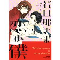 若旦那さまと恋の僕