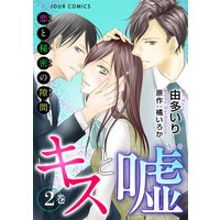 キスと嘘〜恋と秘密の隙間〜 2