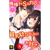 俺様ドSなカレは貧乳幼なじみがお好き? 8