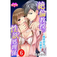 絶倫教授の性欲処理係〜媚薬研究の実験体〜 6