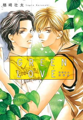GREEN LOVE 〜楢崎壮太短編集〜