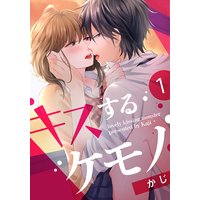 キスするケモノ