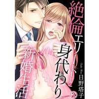 絶倫エリートと身代わり新婚生活(2)