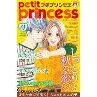 プチプリンセス vol.9(2017年10月1日発売)
