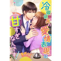 冷徹部長の愛情表現は甘すぎなんです!
