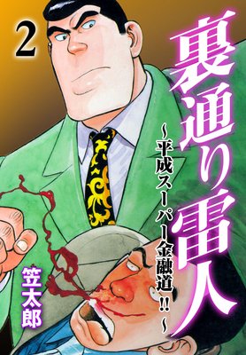 裏通り雷人 2 平成スーパー金融道!!